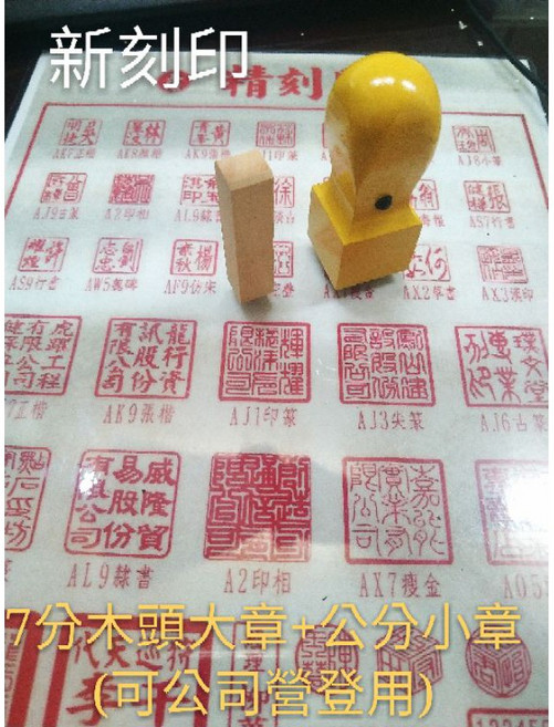 新刻印 公司章 大小章 姓名印章 公司營業登記章 木頭章, 1個, 單刻 七分大章 (2.1cm)