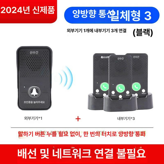 BCITY 무선 인터콤 인터폰, 2024 내기기 1개 외기기+3개, 1개