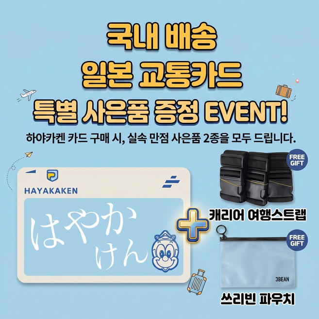 [일본교통카드] 후쿠오카/오사카/도쿄 교통카드 하야카켄 [보증금500엔 + 충전 1500엔] + 캐리어 스트랩 + 3BEAN 파우치 증정 스이카/이코카/스고카/토이카 일본전국 호환, 1 매, FREE