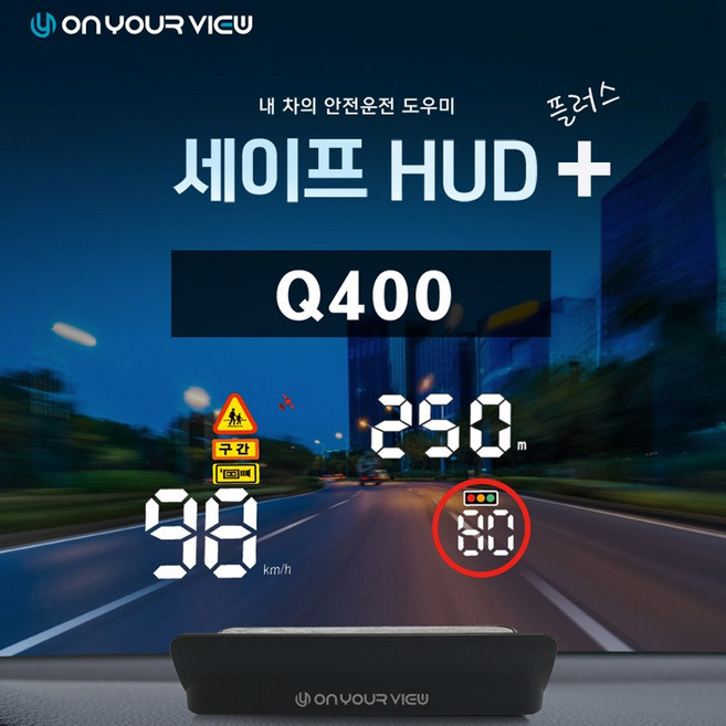 2위 - [NEW] 온유어뷰 Q400 HUD 헤드업디스플레이-gps 내장/단속카메라 속도계, 1개