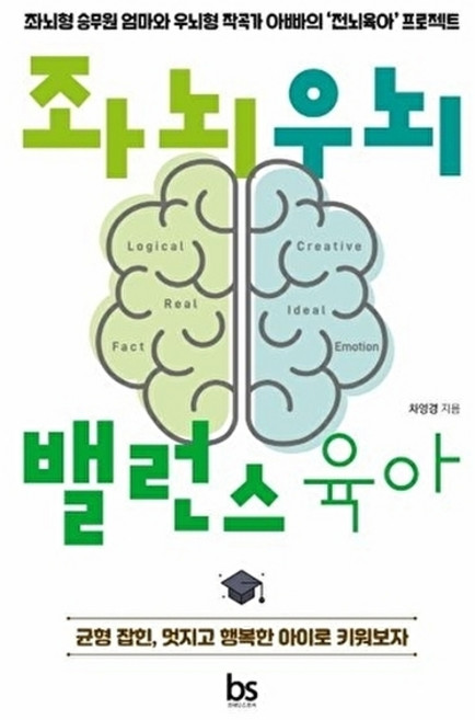 웅진북센 좌뇌우뇌 밸런스 육아 - 좌뇌형 승무원 엄마와 우뇌형 작곡가 아빠의 전뇌육아 프로젝트, 브레인스토어, 차영경, 없음