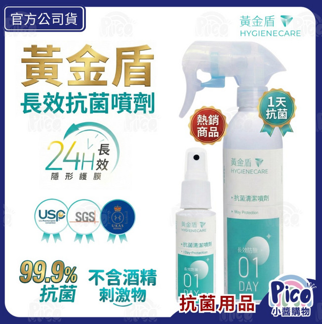 【黃金盾】潔噴劑01 250ml / 60ml 24小時長效防護, 1個, 01隨身瓶60ml
