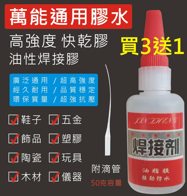 【附發票】快乾 瞬間膠 三秒膠 補鞋補胎 強力膠水 油性膠水 防水 快手焊接劑 植物原膠, 1個, 焊接膠【買3送1】