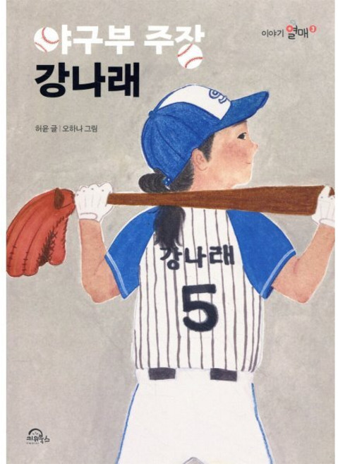 야구부 주장 강나래, 키위북스(아동), 이야기열매
