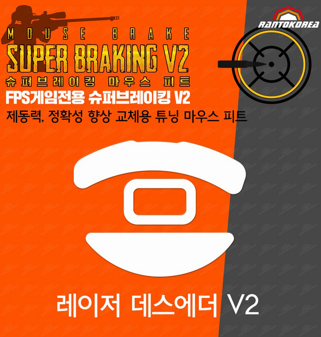 레이저 데스에더 V2 / RAZER DeathAdder V2 슈퍼브레이킹 마우스 피트 / 기본 마우스 피트 교체용