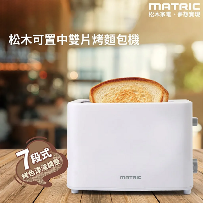 MATRIC 松木 可置中雙片烤麵包機 MG-TA0727C 7段烘烤深淺調整