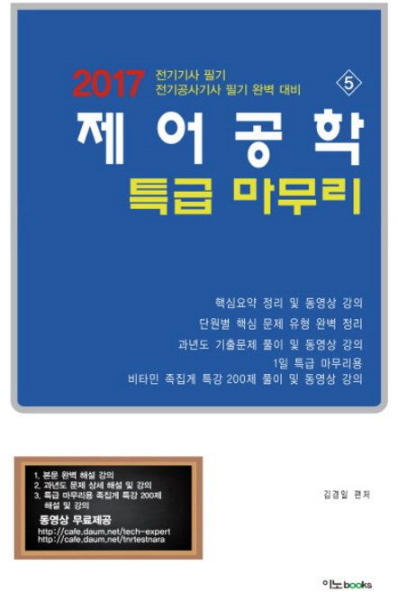제어공학 특급 마무리(2017):전기기사 필기 전기공사기사 필기 완벽 대비. 5, 이노북스