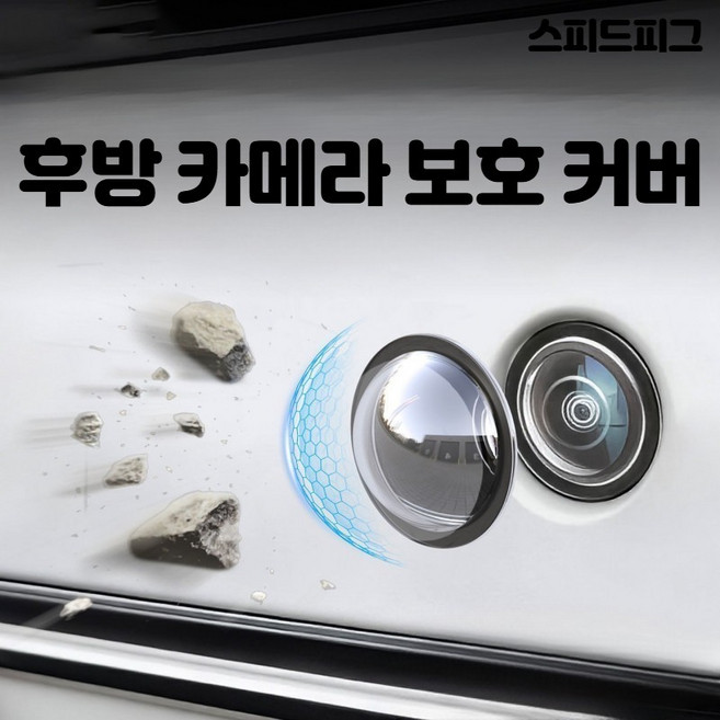 스피드피그 후방 카메라 보호커버, 후방 카메라 커버 1개, 단일 모델