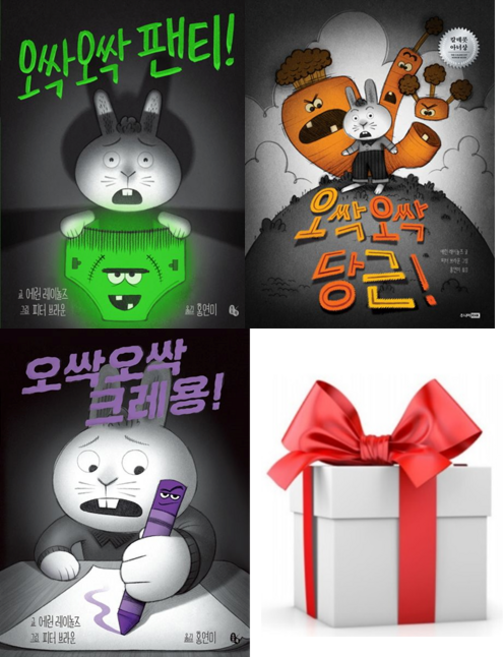 (사은품) 오싹오싹시리즈 [오싹 오싹 당근! +오싹오싹 팬티! + 오싹오싹 크레용!], 애런 레이놀즈