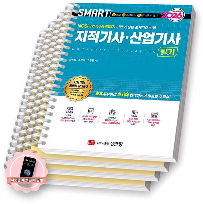 [지구돋이 책갈피 증정] 2026 SMART 스마트 지적기사 산업기사 필기 성안당 [스프링제본], [분철 4권-1/3/5/부록]