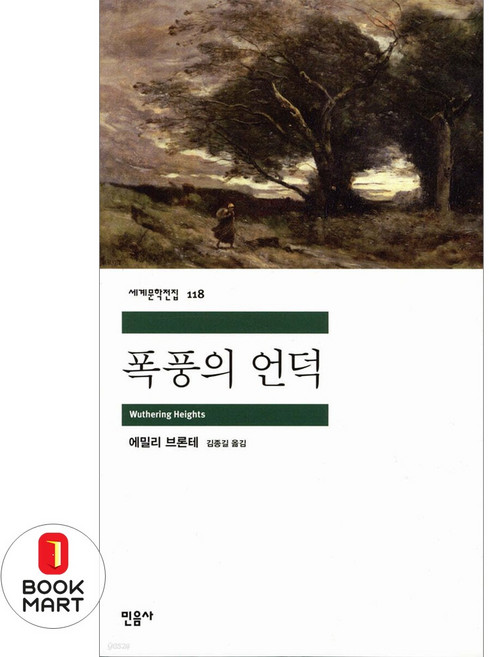 폭풍의언덕-118(세계문학전집), 에밀리브론테, 민음사
