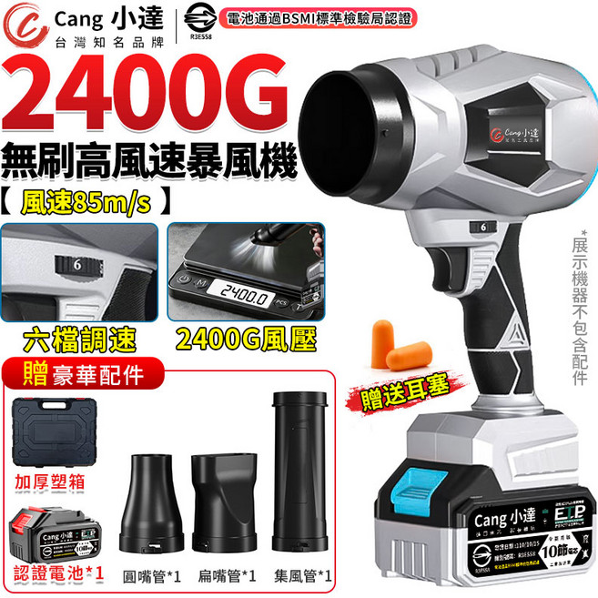 Cang 小達 2400G 無刷高速暴風機, 1個