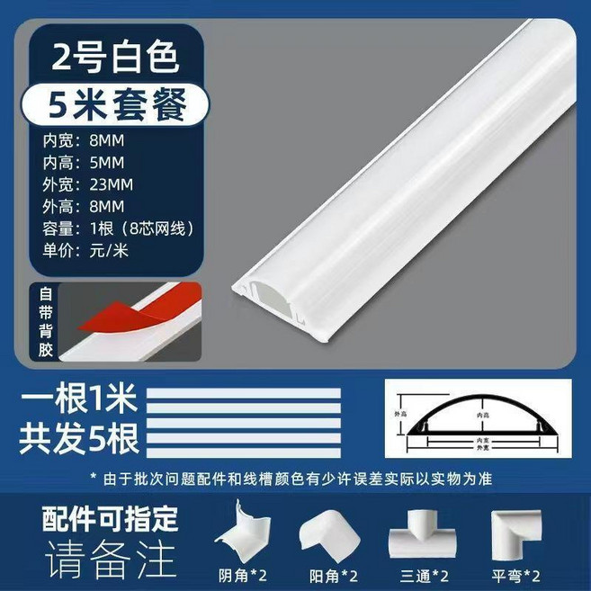 白色加厚8號弧形線槽 5米套餐, 白色加厚2號弧形線槽 5米套餐 帶配件, 1個
