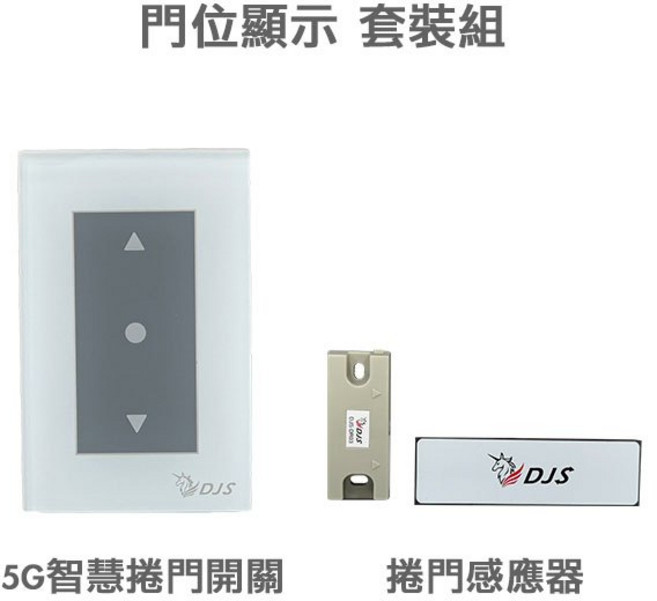 DJS-SD001Pro 5G/2.4G雙頻連線 手機控制鐵捲門 取代鐵捲門遙控器, 1套, 5G智慧捲門開關＋捲門感應器