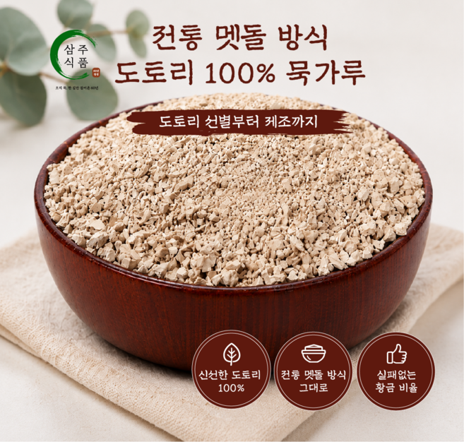 [삼주식품] 도토리 100% 전통 방식의 거친 입자 묵가루, 2kg, 1개
