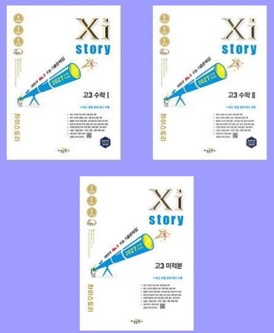 2027 수능대비 Xistory 자이스토리 고3 수학 1+수학2+미적분 세트(전3권), 수학영역, 고등학생