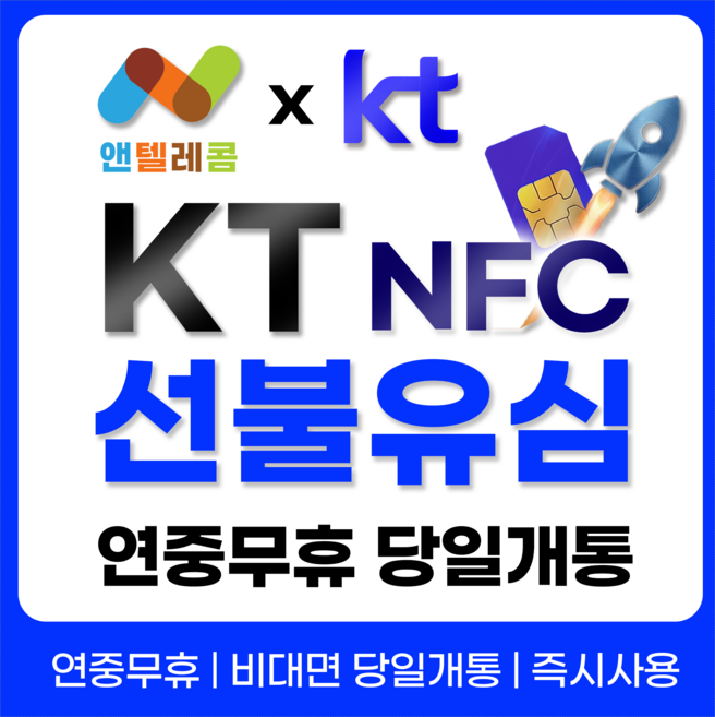 앤텔레콤 알뜰폰 선불폰(SK.KT.LG) 한국 선불유심 NFC USIM 개통(미납 정지폰 가능), 1개, 무제한, 30일