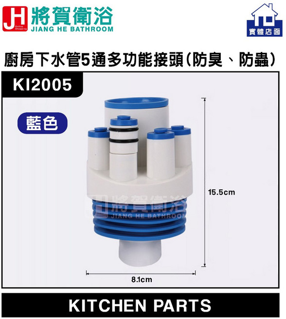 將賀衛浴 KI2005 廚房下水管五通多功能接頭(防臭、防蟲、防溢水、防鼠)-臺灣現貨, 1個, 藍色