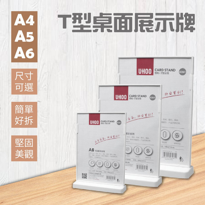 UHOO 單面L型桌牌 雙面T型桌面展示牌 A4/A6 黑色/白色 壓克力告示牌 立牌, 1個, T型雙面桌面展示牌(白),A5