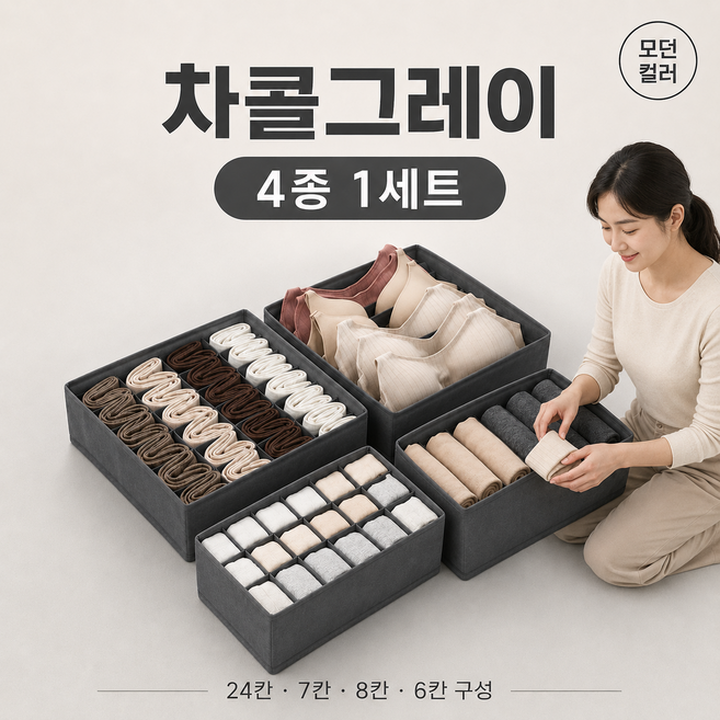 Moran-bit 속옷 양말 정리함 4종세트 서랍 칸막이 접이식 수납 트레이 공간활용 끝판왕, 1세트, 차콜 그레이