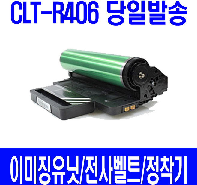 삼성 전자 CLT-R406 새 이미징유닛 비정품토너, 1개, 컬러출력위주용 교환없이 제품만 구매
