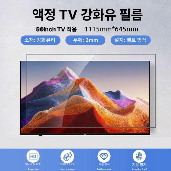 티비화면보호기 65인치 TV 화면 모니터 화면보호기, 1개, 고화질 50inch 1115x645
