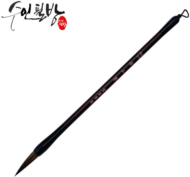 수인필방 수산필(소~대), 중