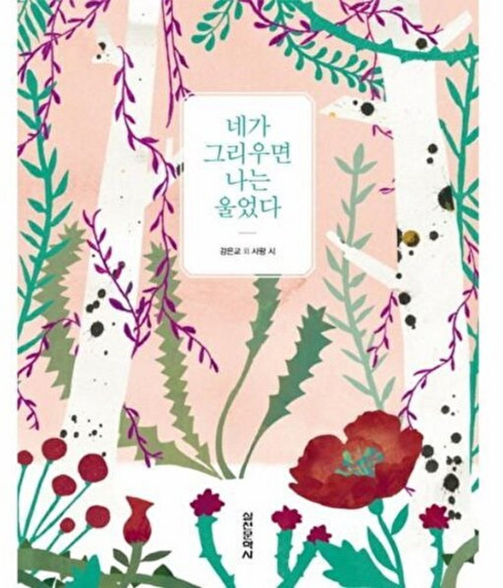네가 그리우면 나는 울었다, 실천문학사, 강은교 외저
