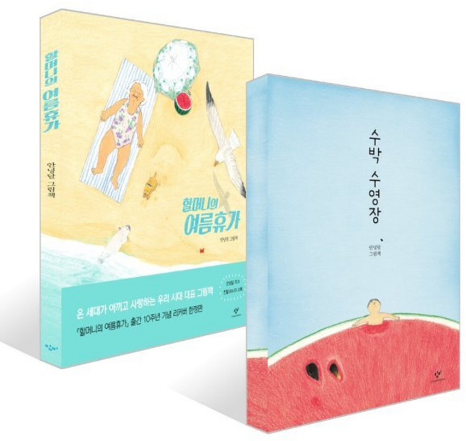 6위 - 수박 수영장 + 할머니의 여름휴가, 창비
