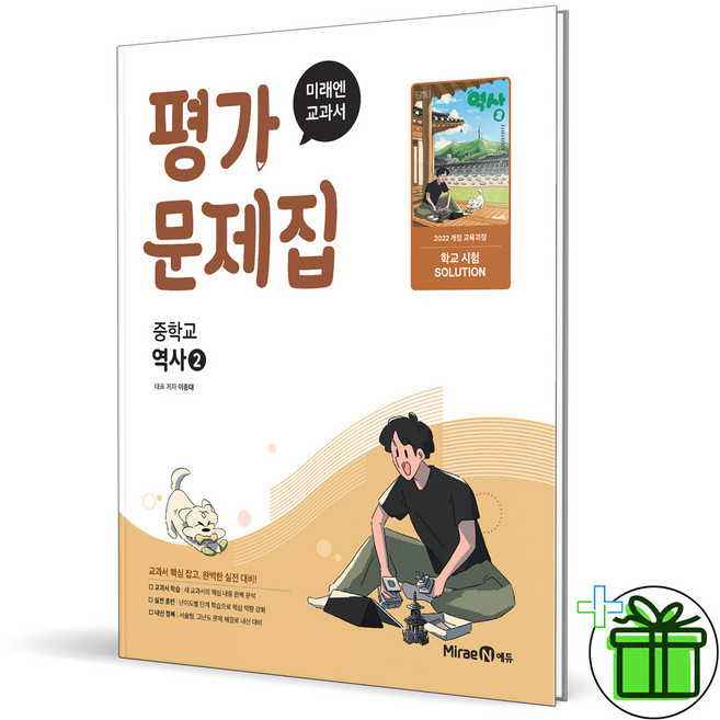 2026 미래엔 중학교 역사 2 평가문제집 (이종대), 역사영역