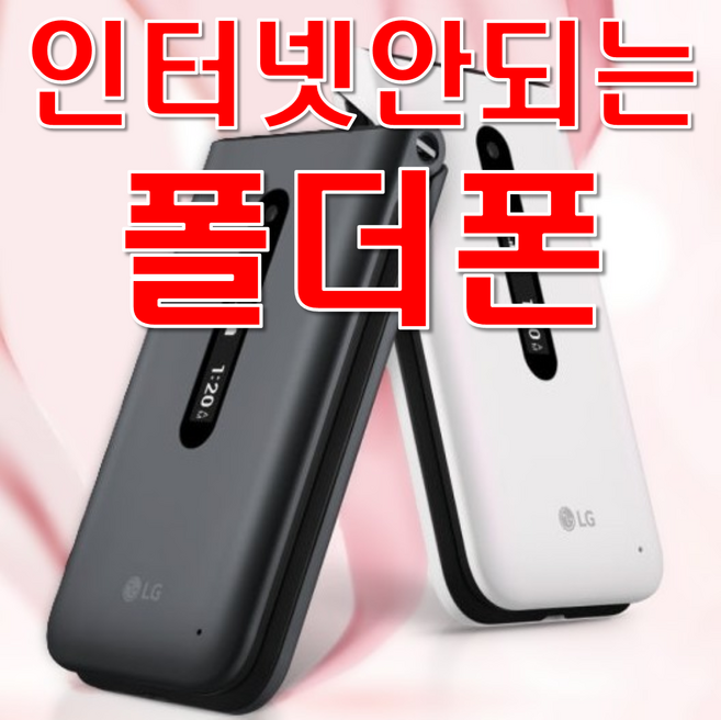 LG Y120 폴더폰 공기계 공신폰 효도폰, A급