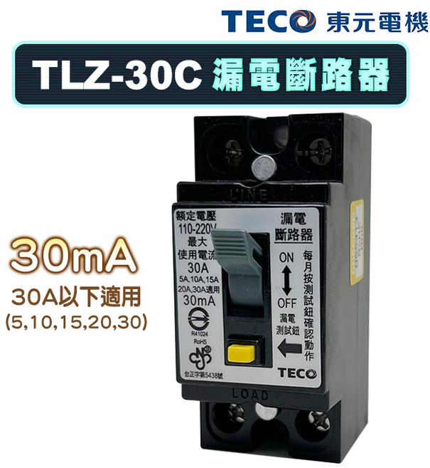 東元 TLZ-30C 漏電斷路器, 1個, 2P,30A以下適用5,10,15,20,30