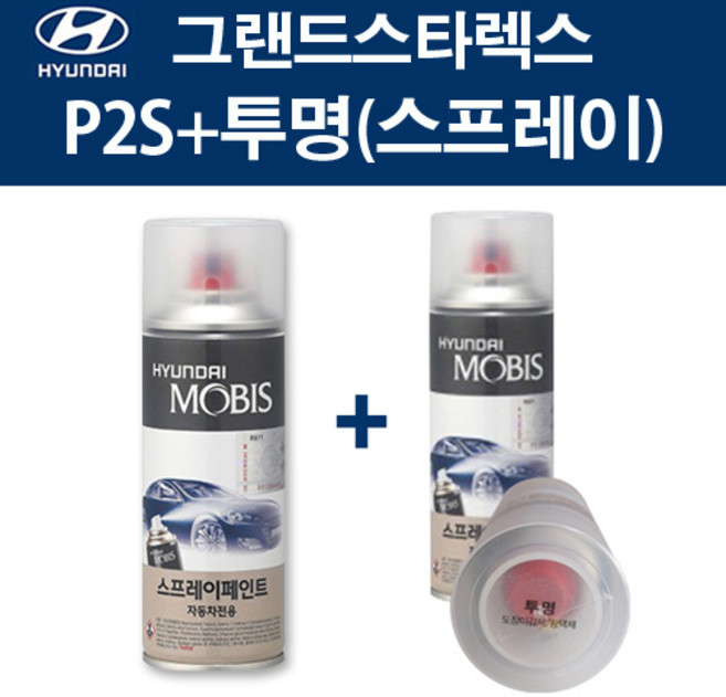 현대 순정품 그랜드스타렉스 P2S 하이퍼메탈릭 스프레이 315 + 투명마감스프레이 자동차 차량용 카페인트 도색, P2S 하이퍼메탈릭 스프레이+투명스프레이(모비스), 1개