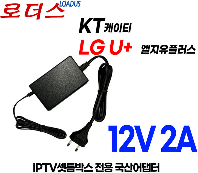 IPTV셋톱박스LG U+유플러스 UHD3 UHD2 S60UPI 전용 12V 2A 국산로더스어댑터, 1개