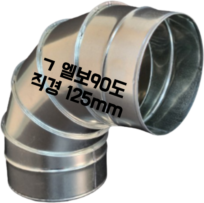 스파이럴 연통 화목난로 닥트 덕트자재 직관 100mm x 1M 난로연통 후렉시블 플렉시블 주름관 자바라, 06.엘보90도 125mm, 1개