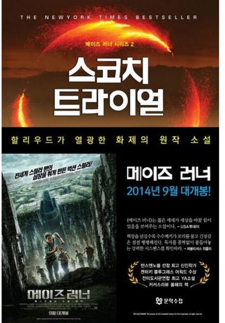 스코치 트라이얼 (메이즈 러너 시리즈 2), 없음, 상세 설명 참조
