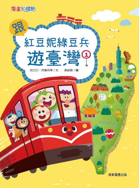 紅豆妮綠豆兵 遊臺灣 ① 兒童繪本, 平裝