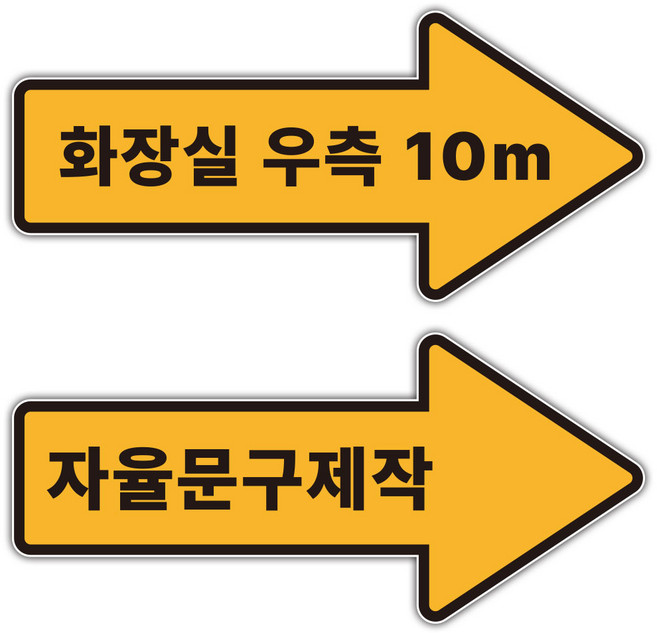 화살표 스티커 표지판 외부용 방수 문구인쇄, 화살표 방향 좌, 1개