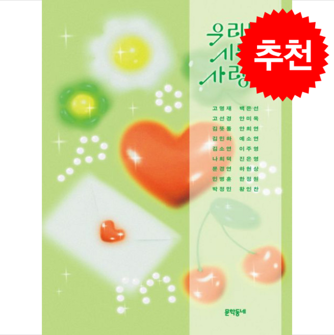 우리는 시를 사랑해 + 쁘띠수첩 증정, 문학동네, 고명재