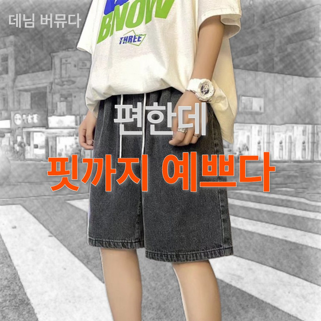 릴로이 데님 버뮤다팬츠 반바지 밴딩5부