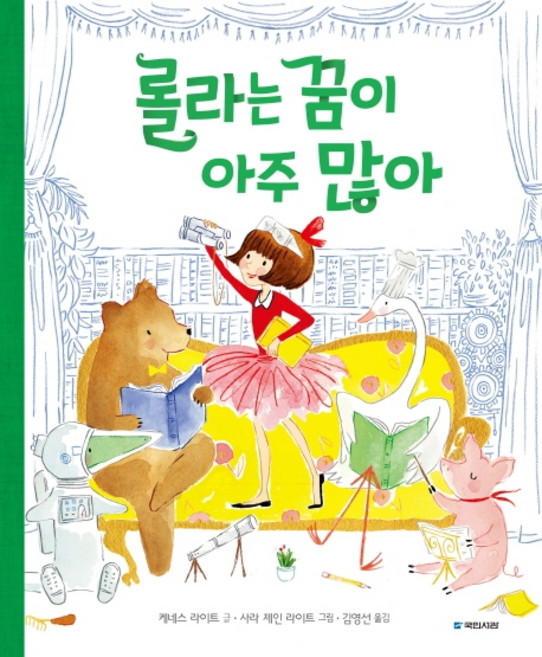 롤라는 꿈이 아주 많아, 국민서관
