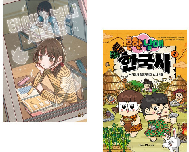 (인기도서) (오선경) 태어나 보니 저출생 + (흔한남매 원저) 흔한남매 방방곡곡 한국사 1 (전2권)