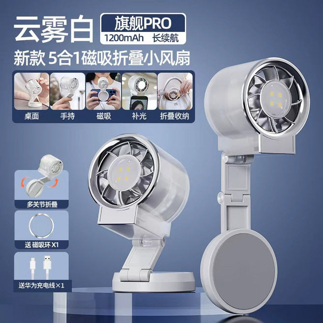 迷你手機磁吸風扇補光手持摺疊桌面風扇5合1戶外便攜, 180*61mm, 手機磁吸小風扇【可摺疊帶補光燈】白色