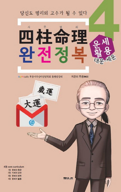사주명리 완전정복 4: 운세활용:당신도 명리의 고수가 될 수 있다, 문원북