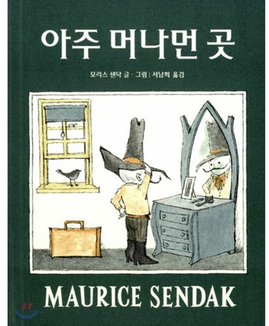 아주 머나먼 곳, 시공주니어, 생각하는 숲