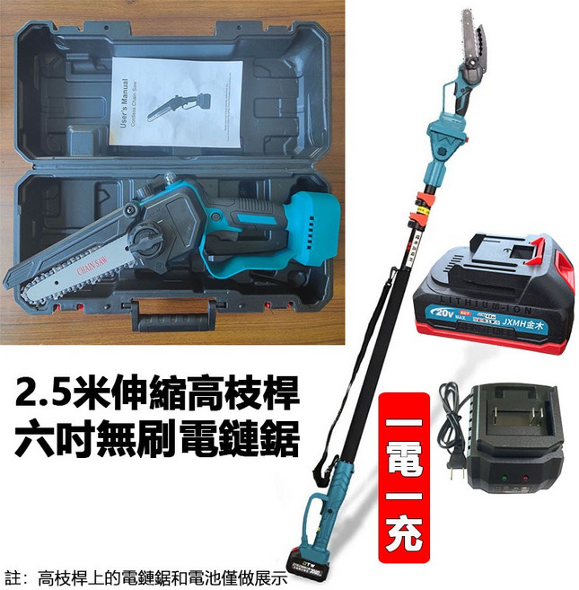電剪刀電鏈鋸 6寸無刷電鏈鋸+2.5米高枝桿 【一電一充, 1個, 6寸無刷電鏈鋸+2.5米高枝桿【一電一充