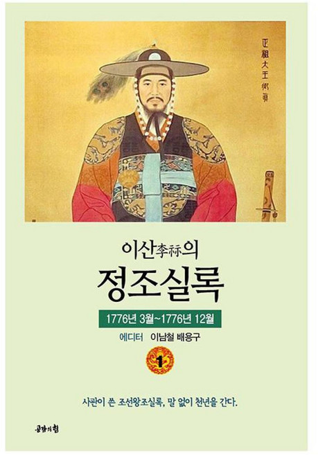 이산의 정조실록 1, 이남철,배용구 공저, 공감의힘