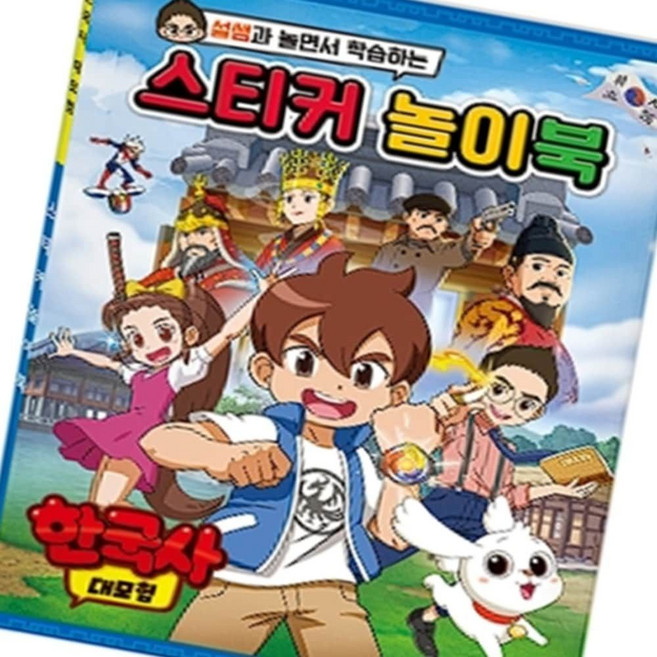 한국사 스티커 놀이북 장난감 초등역사 퀴즈 pic+82721cY