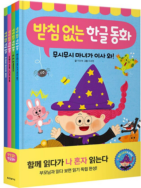 받침 없는 한글동화세트 전4권 / 읽기 독립 완성, 받침 없는 한글 동화 세트-전4권