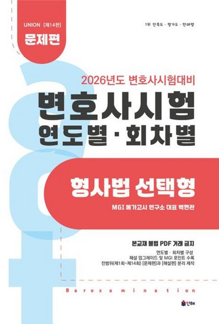 2026 Union 변호사시험 연도별 회차별 형사법 선택형: 문제편:변호사 시험대비, 2026 Union 변호사시험 연도별 회차별 형사법.., 백현관(저), 인해